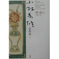 小林秀雄全作品 (1) | 小林 秀雄 |本 | 通販 | Amazon